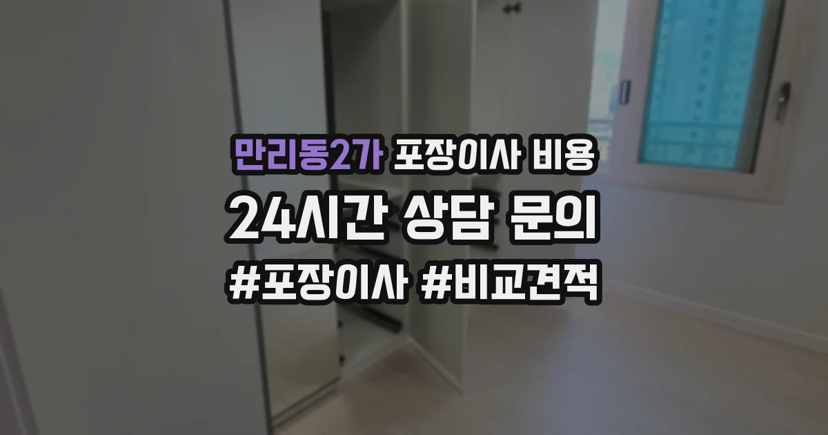 만리동2가 포장이사 비용