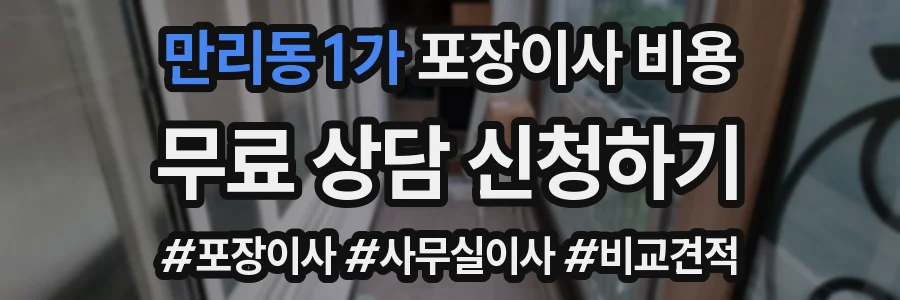 만리동1가 포장이사 비용