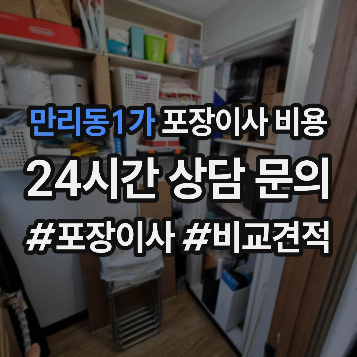 만리동1가 포장이사 비용