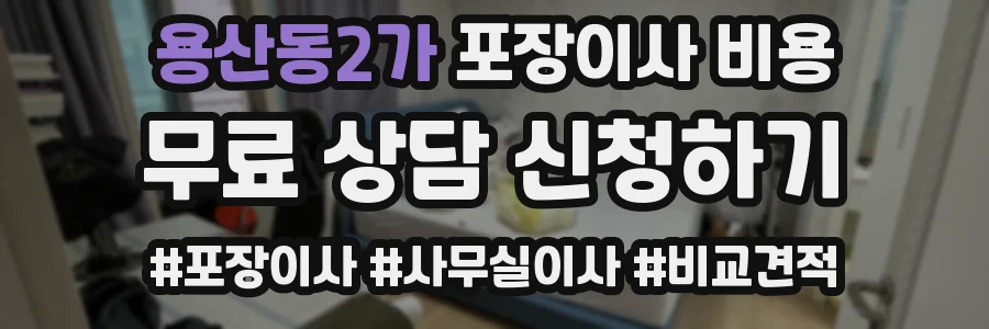 용산동2가 포장이사 비용
