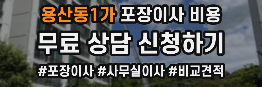 용산동1가 포장이사 비용