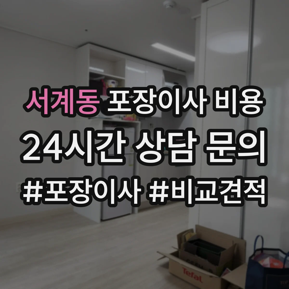 서계동 포장이사 비용