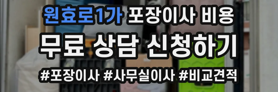 원효로1가 포장이사 비용