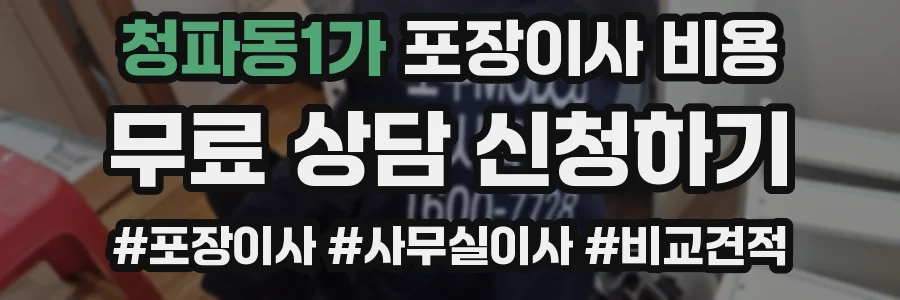 청파동1가 포장이사 비용