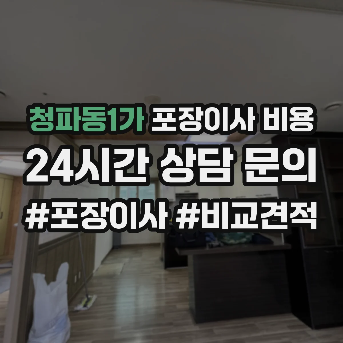청파동1가 포장이사 비용