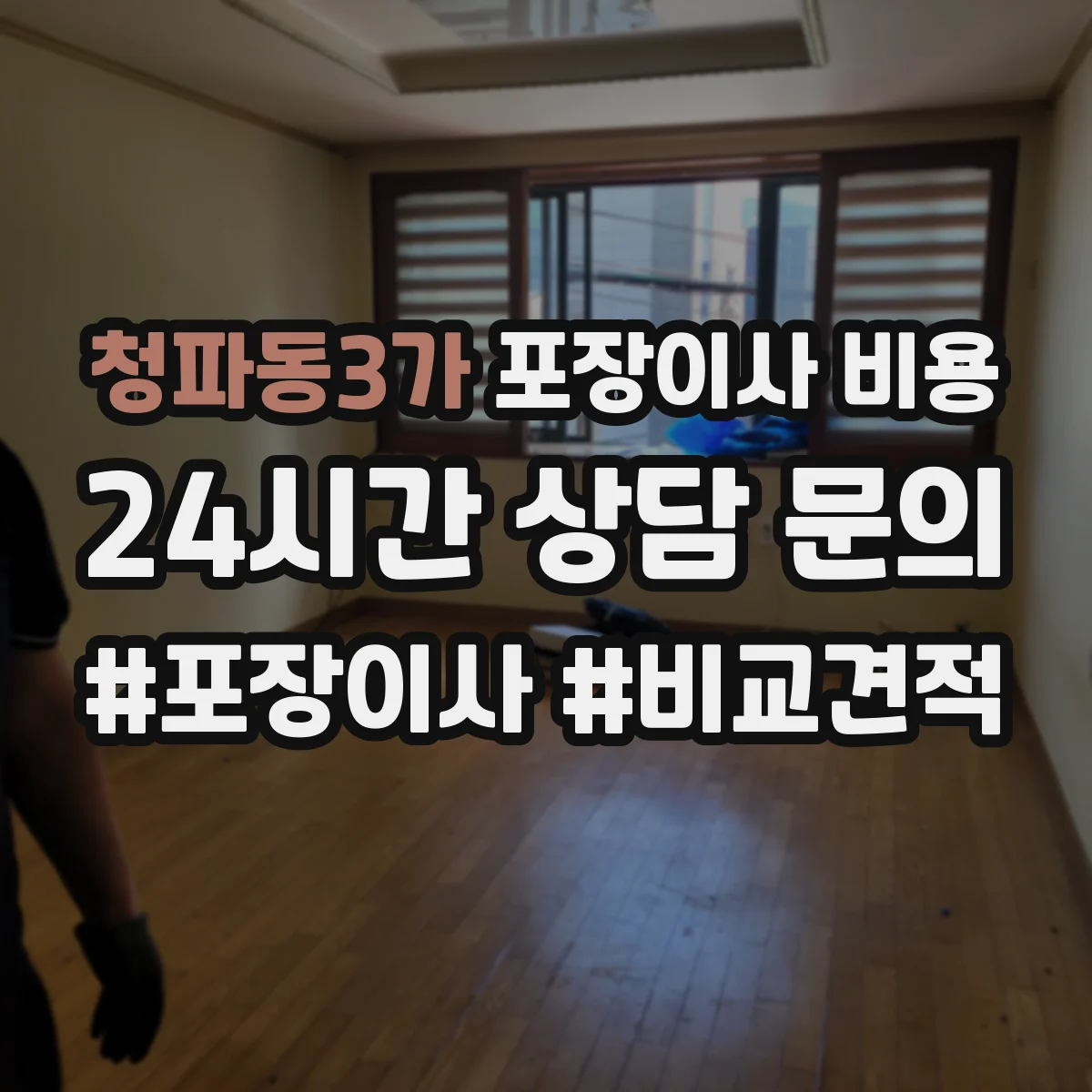 청파동3가 포장이사 비용