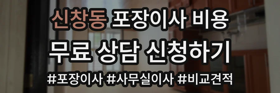신창동 포장이사 비용