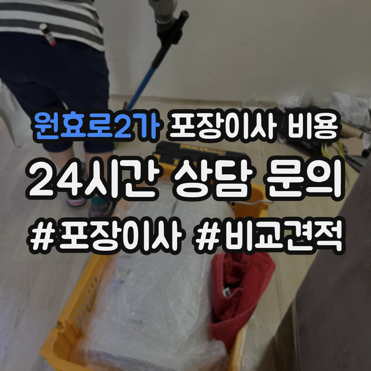 원효로2가 포장이사 비용