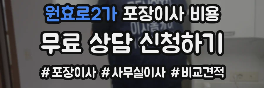 원효로2가 포장이사 비용