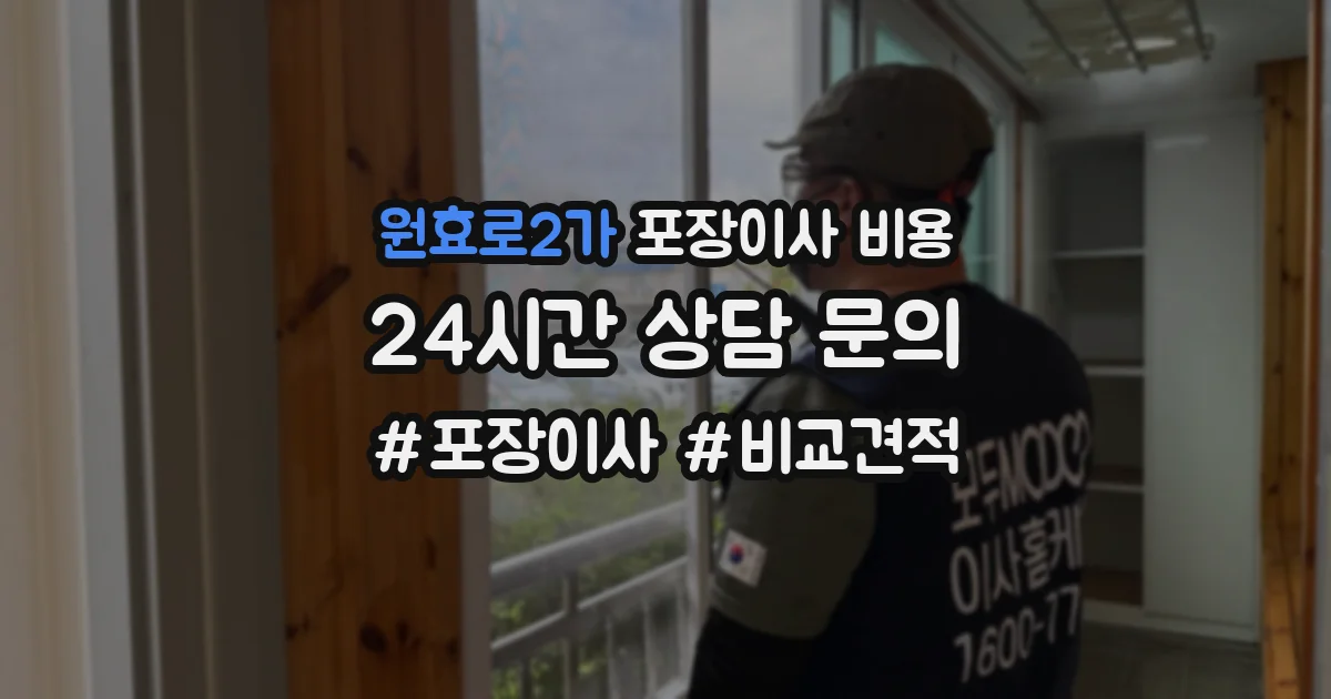 원효로2가 포장이사 비용