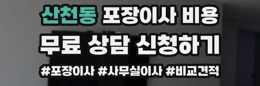 산천동 포장이사 비용