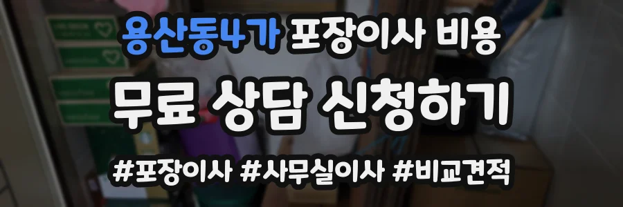 용산동4가 포장이사 비용