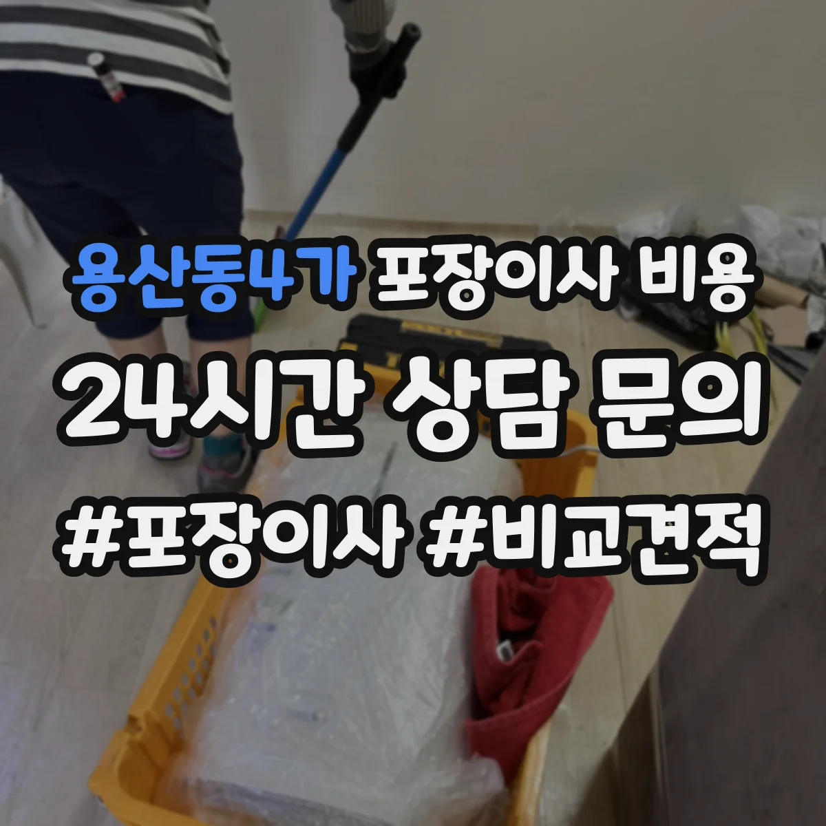 용산동4가 포장이사 비용