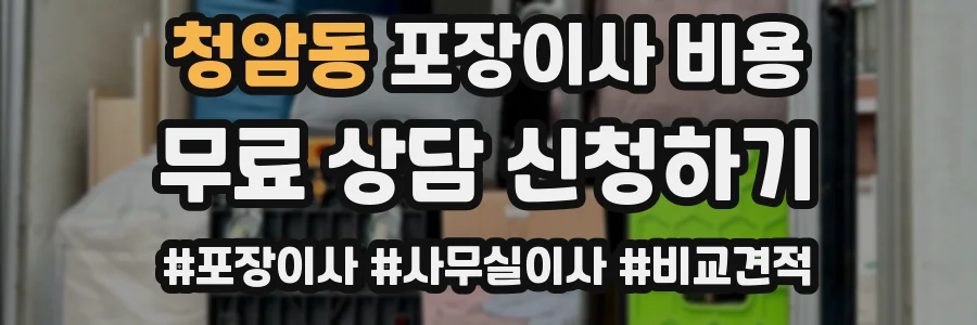 청암동 포장이사 비용
