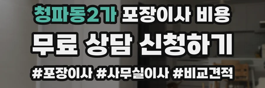 청파동2가 포장이사 비용