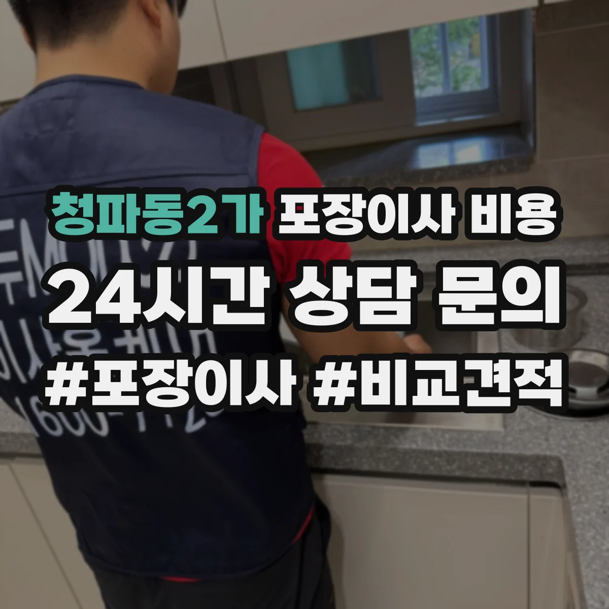 청파동2가 포장이사 비용