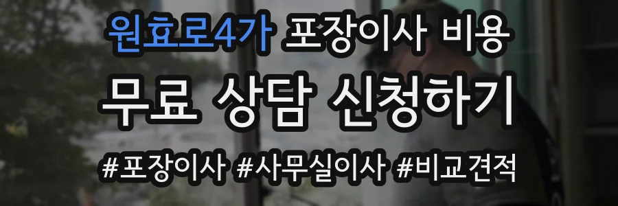 원효로4가 포장이사 비용