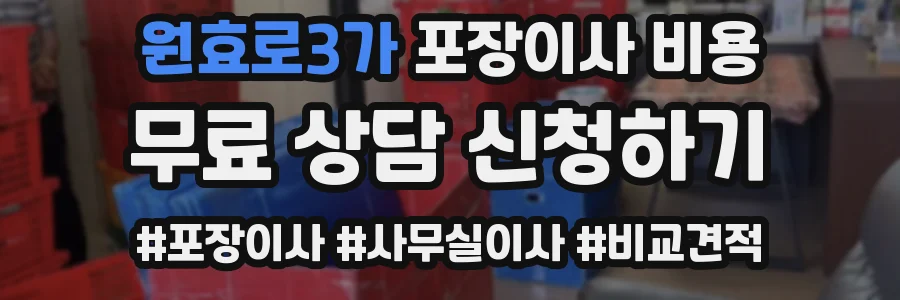 원효로3가 포장이사 비용
