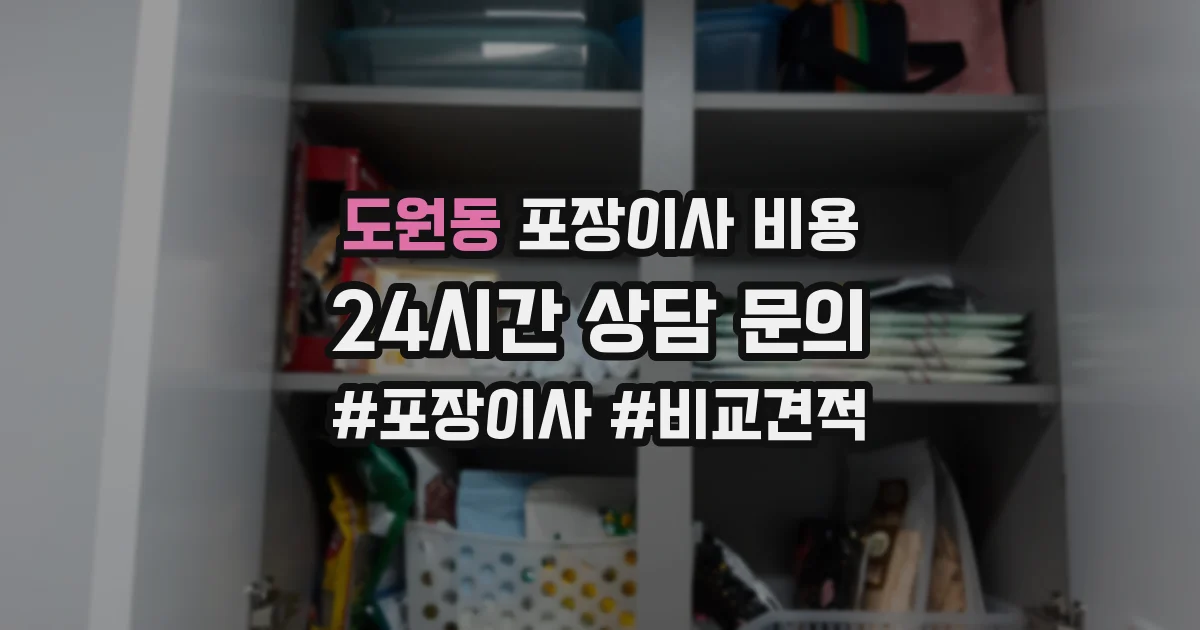 도원동 포장이사 비용