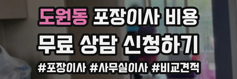 도원동 포장이사 비용