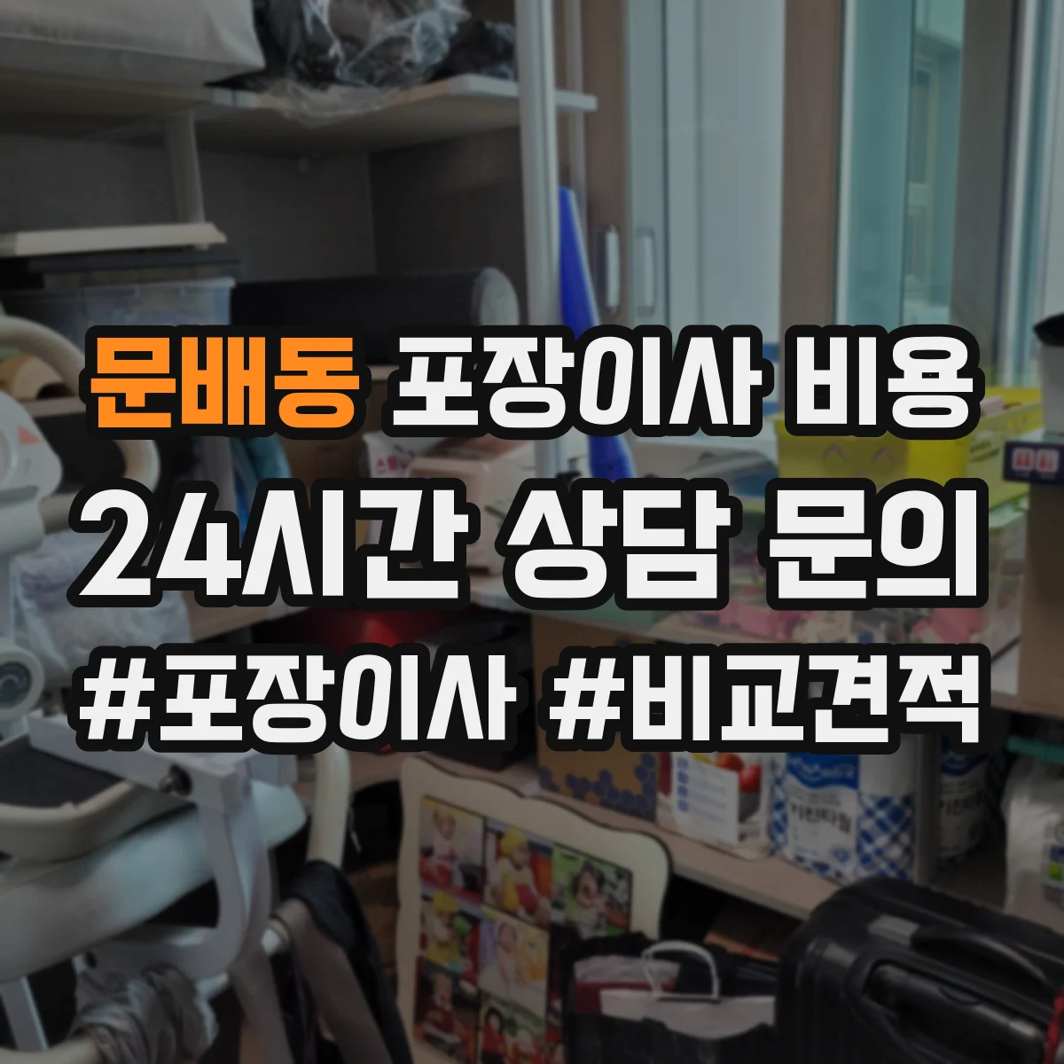 문배동 포장이사 비용