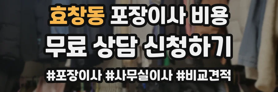 효창동 포장이사 비용