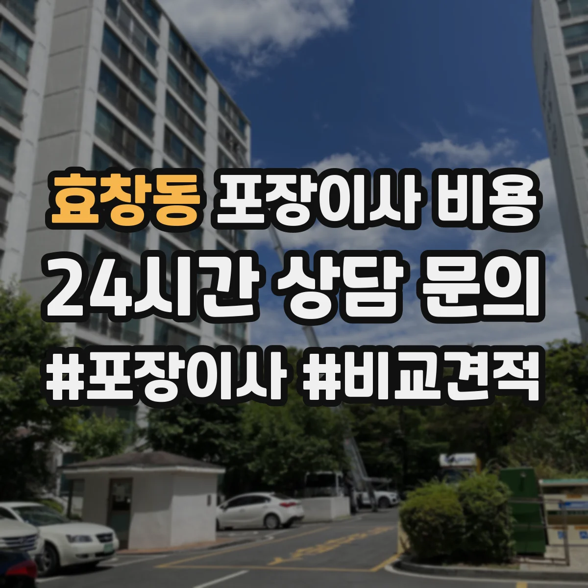 효창동 포장이사 비용