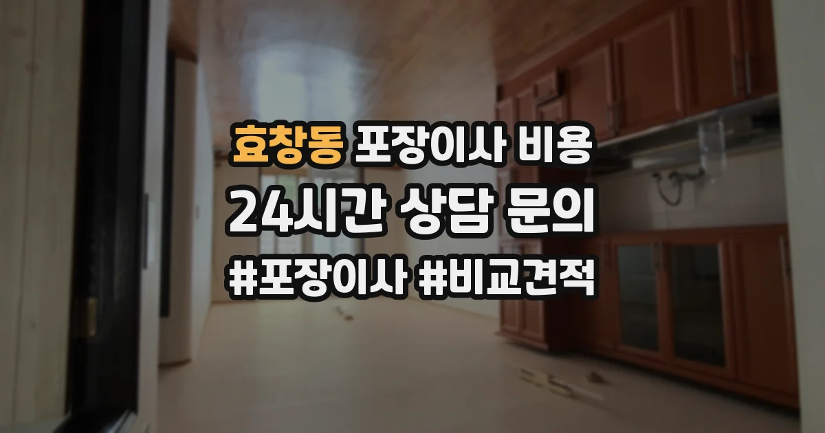 효창동 포장이사 비용
