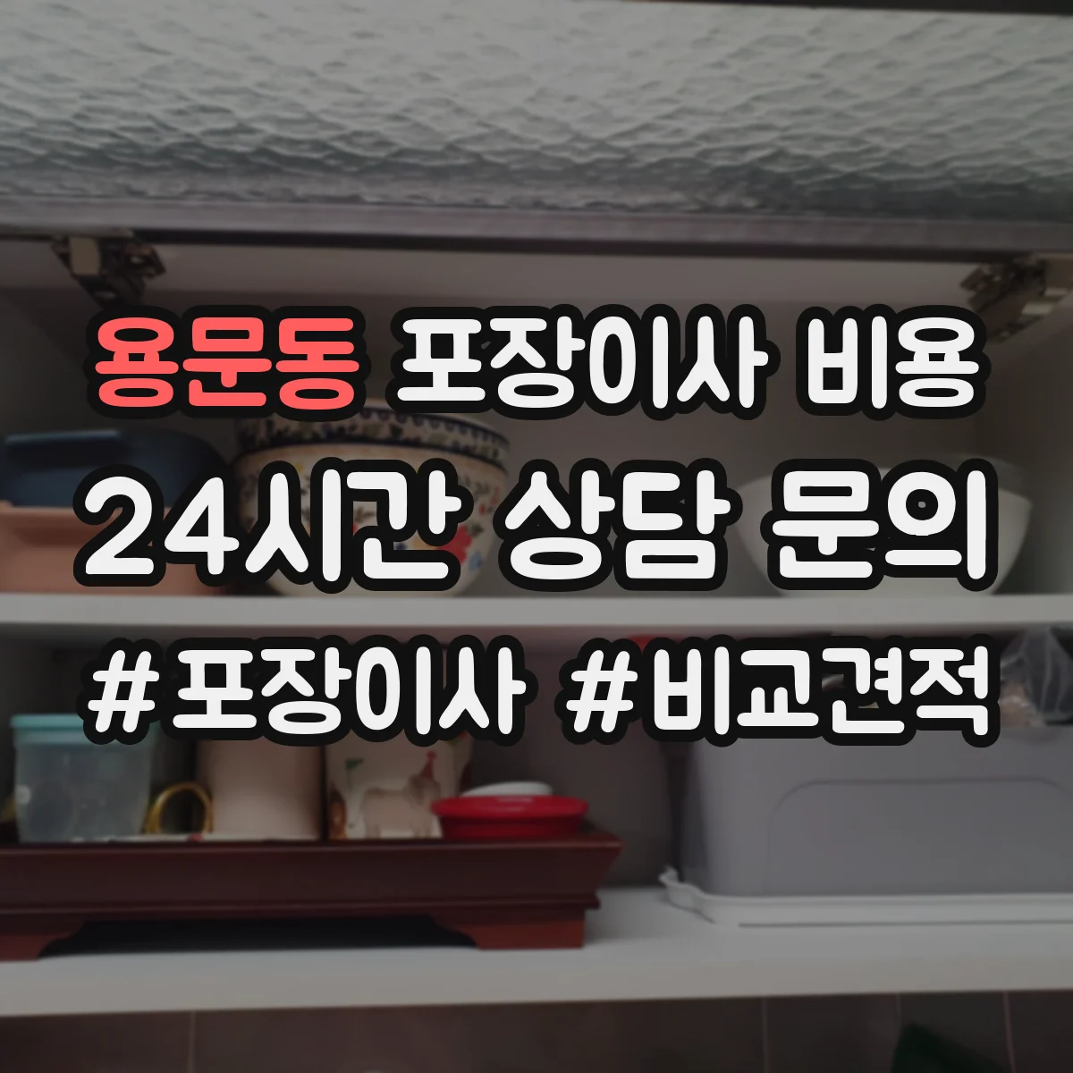 용문동 포장이사 비용