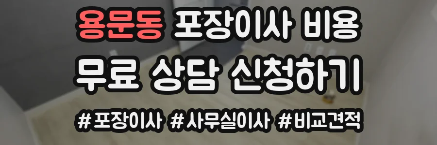 용문동 포장이사 비용