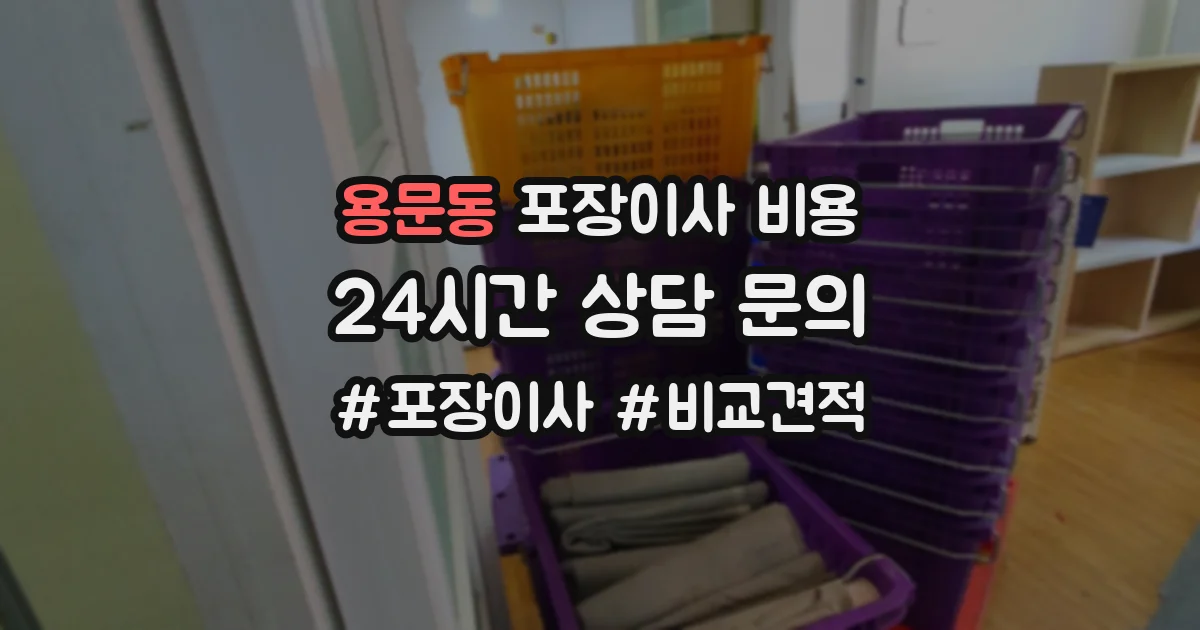 용문동 포장이사 비용