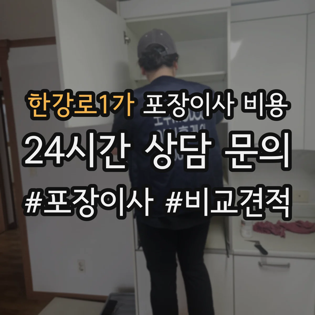 한강로1가 포장이사 비용