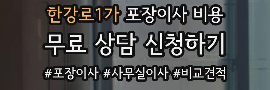 한강로1가 포장이사 비용