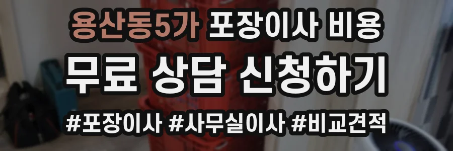 용산동5가 포장이사 비용