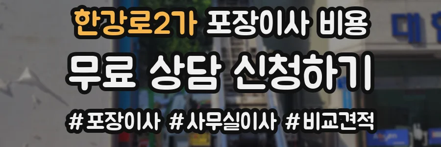 한강로2가 포장이사 비용