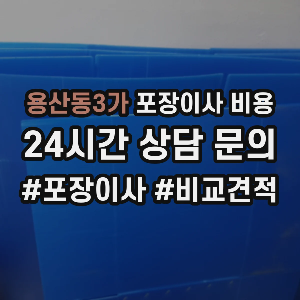 용산동3가 포장이사 비용