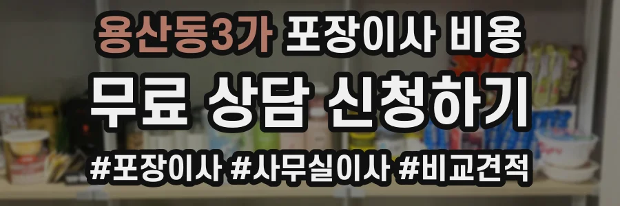 용산동3가 포장이사 비용