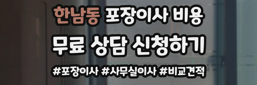 한남동 포장이사 비용