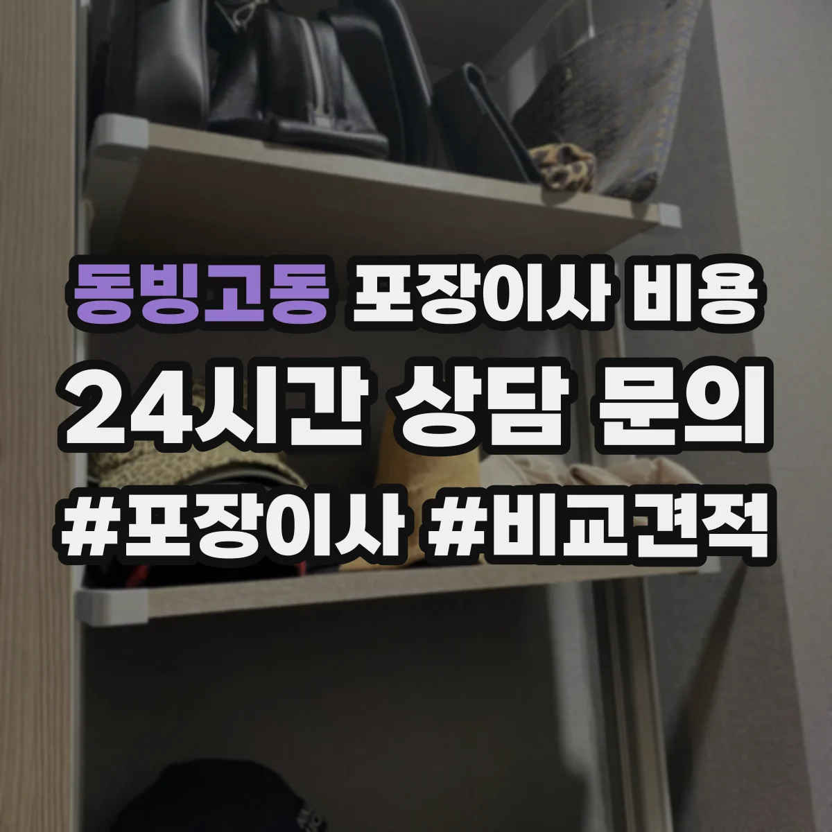 동빙고동 포장이사 비용