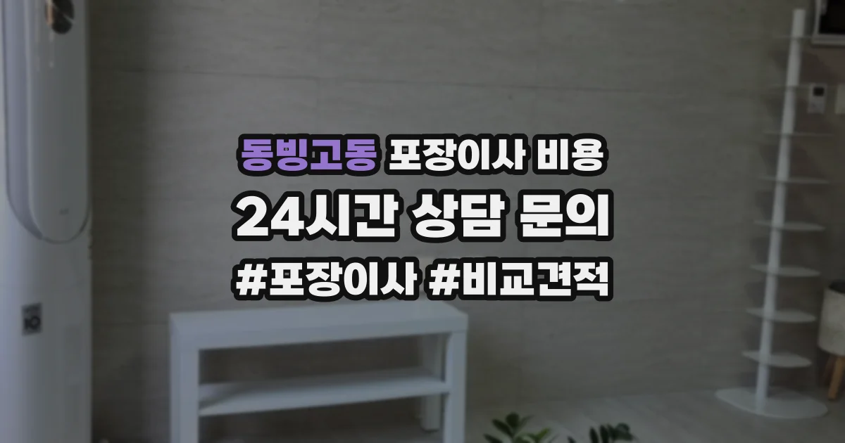 동빙고동 포장이사 비용