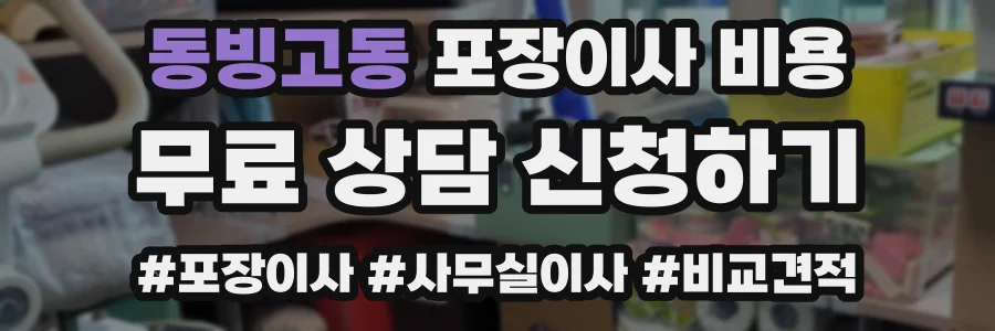 동빙고동 포장이사 비용
