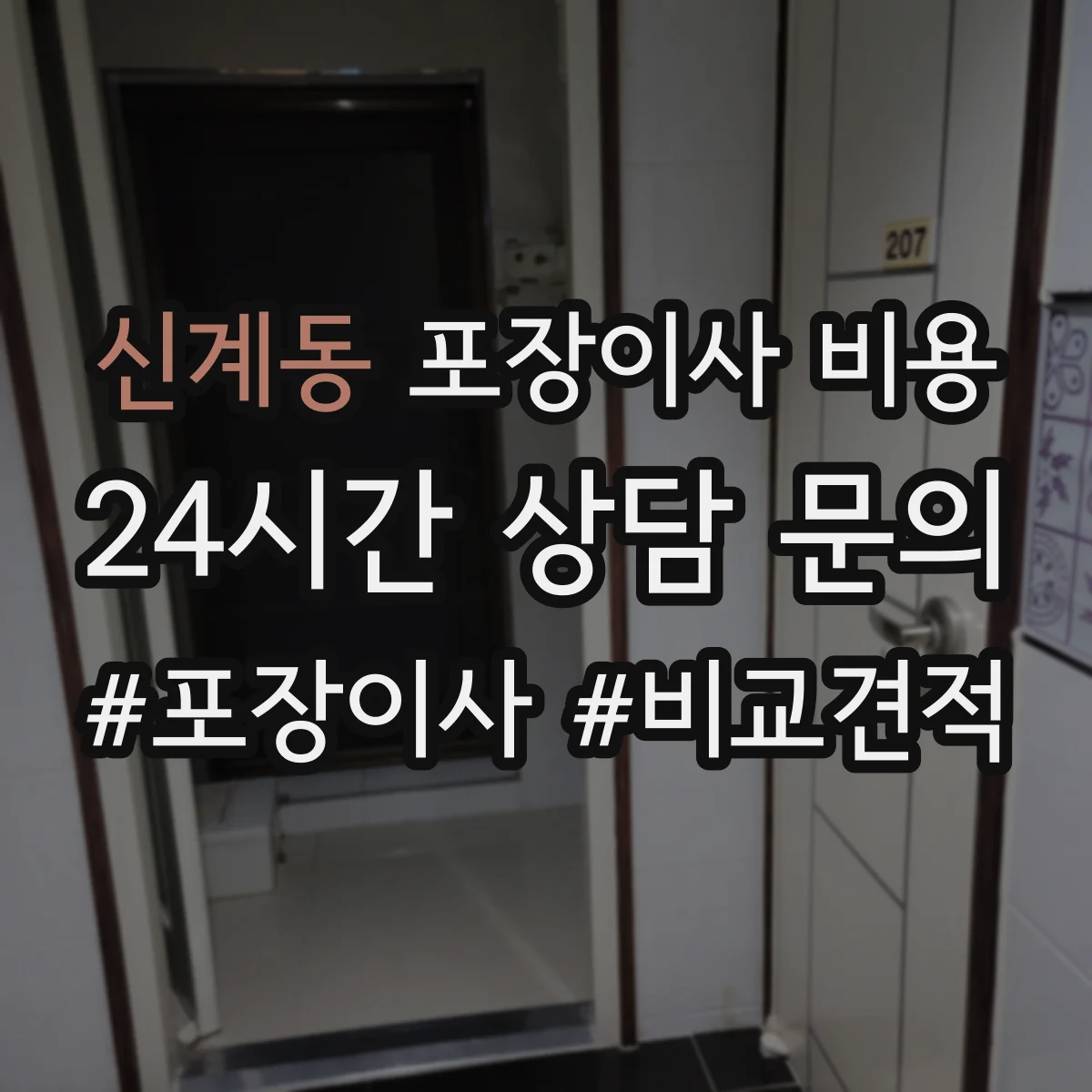 신계동 포장이사 비용