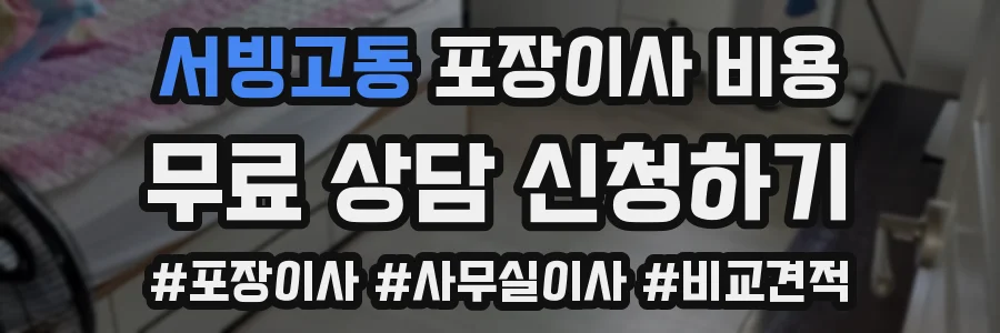 서빙고동 포장이사 비용