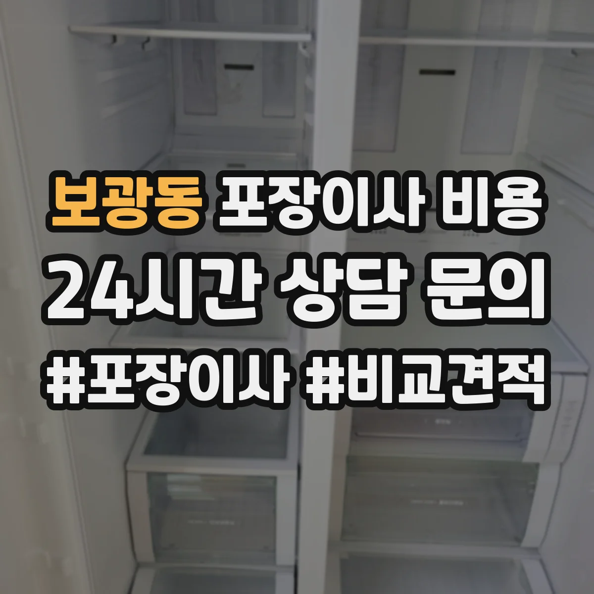보광동 포장이사 비용