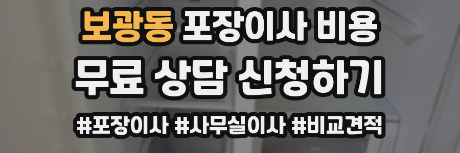보광동 포장이사 비용