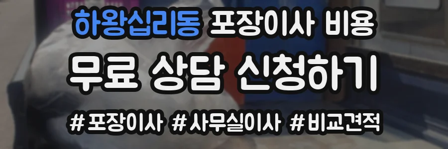 하왕십리동 포장이사 비용