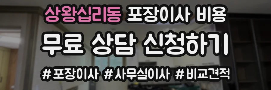 상왕십리동 포장이사 비용