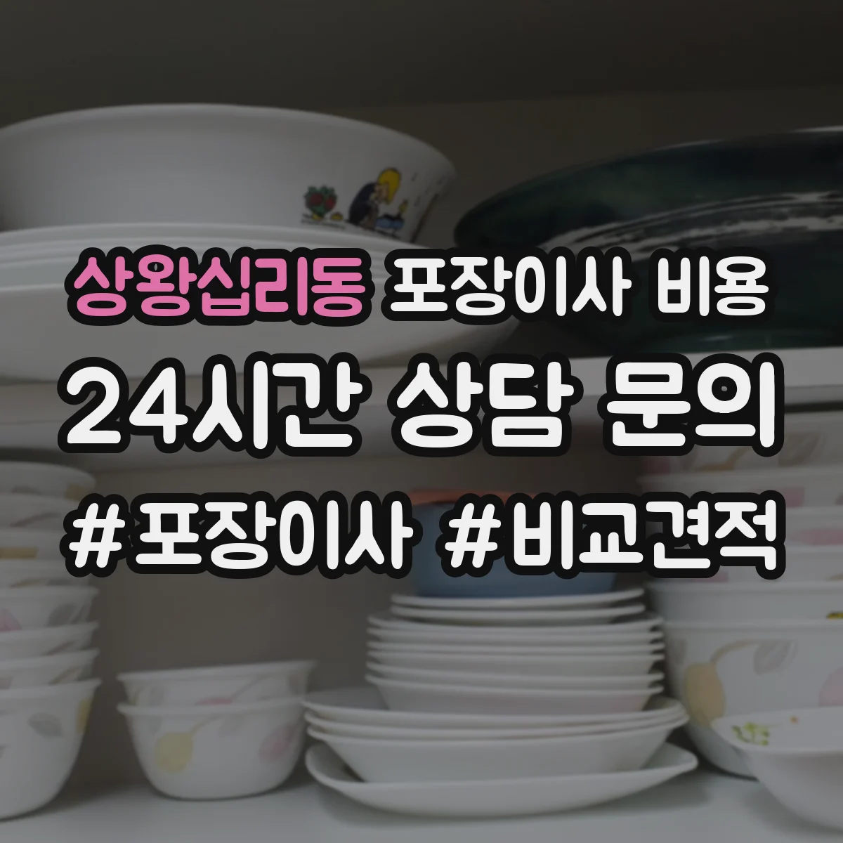 상왕십리동 포장이사 비용