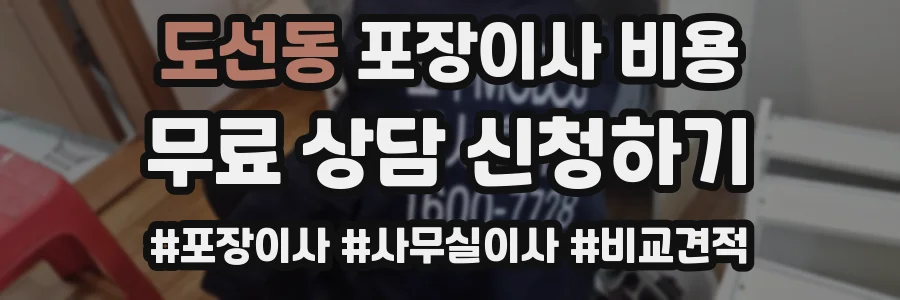 도선동 포장이사 비용