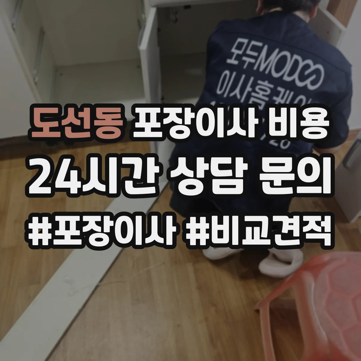 도선동 포장이사 비용